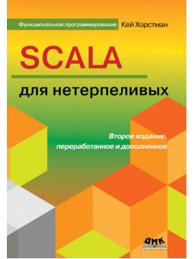 Scala для нетерплячих. Друге видання. Хорстман Кей