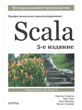 Scala. Професійне програмування. 5-те вид. Мартін Одерський