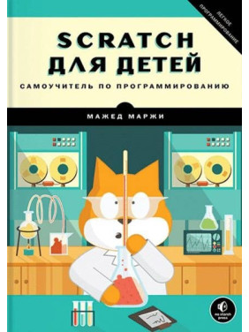 Scratch для дітей. Самовчитель з програмування