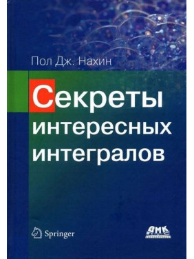 Секреты интересных интегралов. Пол Дж. Нахин