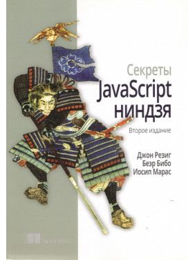 Секрети JavaScript ніндзя. 2-ге видання. Резіг Д., Бібо Б., Марас І.