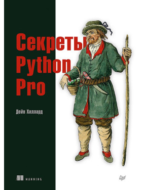 Секреты Python Pro. Хиллард Д.