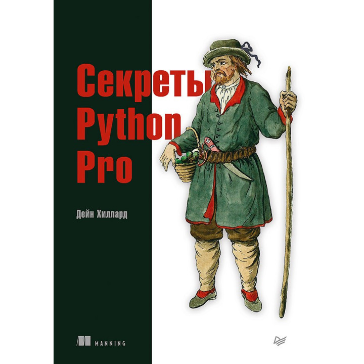 Секреты Python Pro. Хиллард Д.