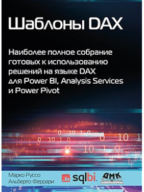 Шаблони DAX. Феррарі А., Руссо М.