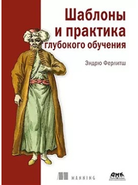 Шаблони і практика глибокого навчання. Ферлітш Ендрю