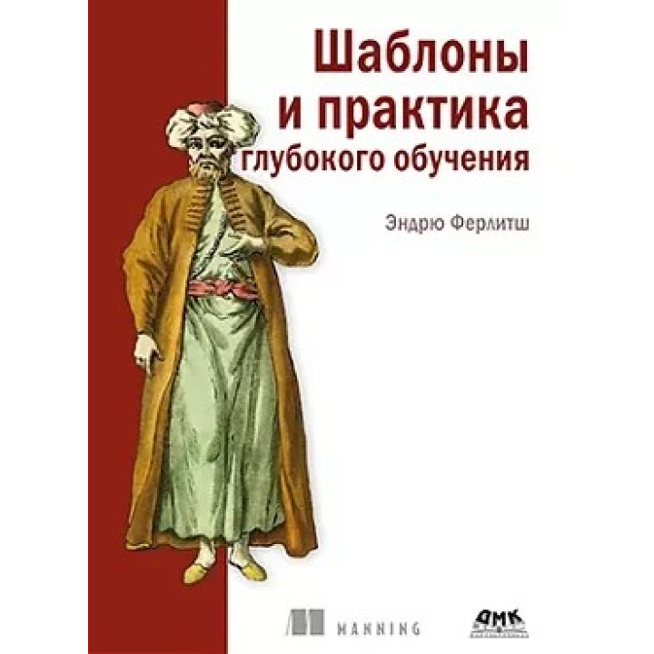 Шаблони і практика глибокого навчання. Ферлітш Ендрю