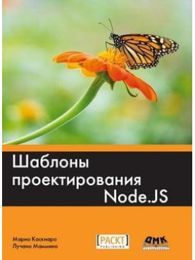 Шаблони проєктування Node.JS. Маріо Каскиаро, Лучано Маммино