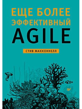 Еще более эффективный Agile. Макконнелл С.