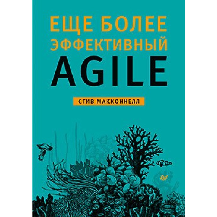 Еще более эффективный Agile. Макконнелл С.