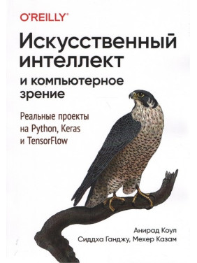 Искусственный интеллект и компьютерное зрение. Реальные проекты на Python, Keras и TensorFlow