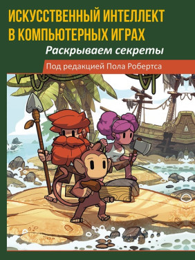 Искусственный интеллект в компьютерных играх: раскрываем секреты. Робертс Пол