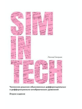 SimInTech. Численное решение обыкновенных дифференциальных и дифференциально-алгебраических уравнений. 2-е издание. Скворцов Л. М.