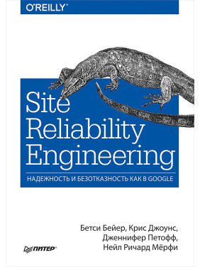 Site Reliability Engineering. Надійність і безвідмовність як в Google