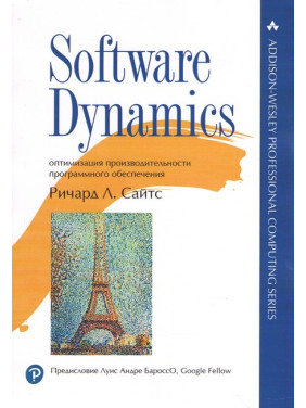 Software Dynamics: оптимизация производительности программного обеспечения. Ричард Л. Сайтс