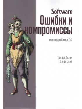 Software. Помилки та компроміси при розробці ПЗ. Джон Скіт, Томаш Лелек