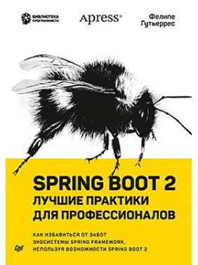 Spring Boot 2: кращі практики для професіоналів