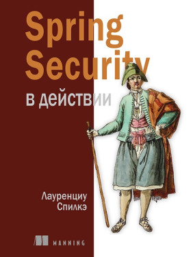 Spring Security в действии. Спилкэ Лауренциу