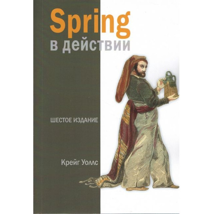 Spring в действии, 6-е издание. Крейг Уоллс