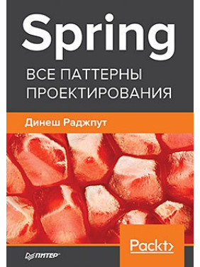 Spring. Усі патерни проектування. Раджпут Д.