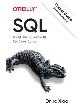 SQL. Pocket guide, 4-е изд. Жао Элис