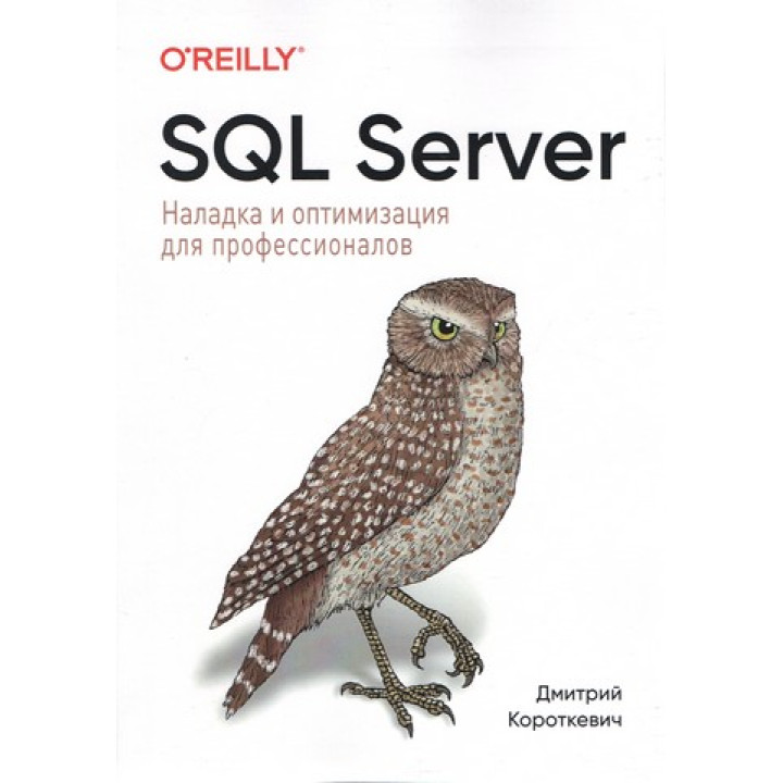 SQL Server. Наладка и оптимизация для профессионалов. Дмитрий Короткевич
