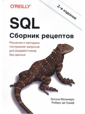 SQL. Збірник рецептів. 2-ге видання. Роберт де Грааф, Ентоні Молінаро