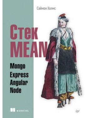 Стек MEAN. Mongo, Express, Angular, Node