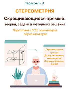 Стереометрія. Прямі, що схрещуються: теорія, задачі та методи їх розв'язання