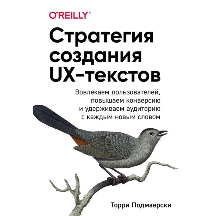 Стратегия создания UX-текстов. Подмаерски Торри