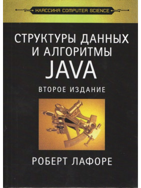 Структури даних та алгоритми в Java. Класика Computers Science. Лафоре