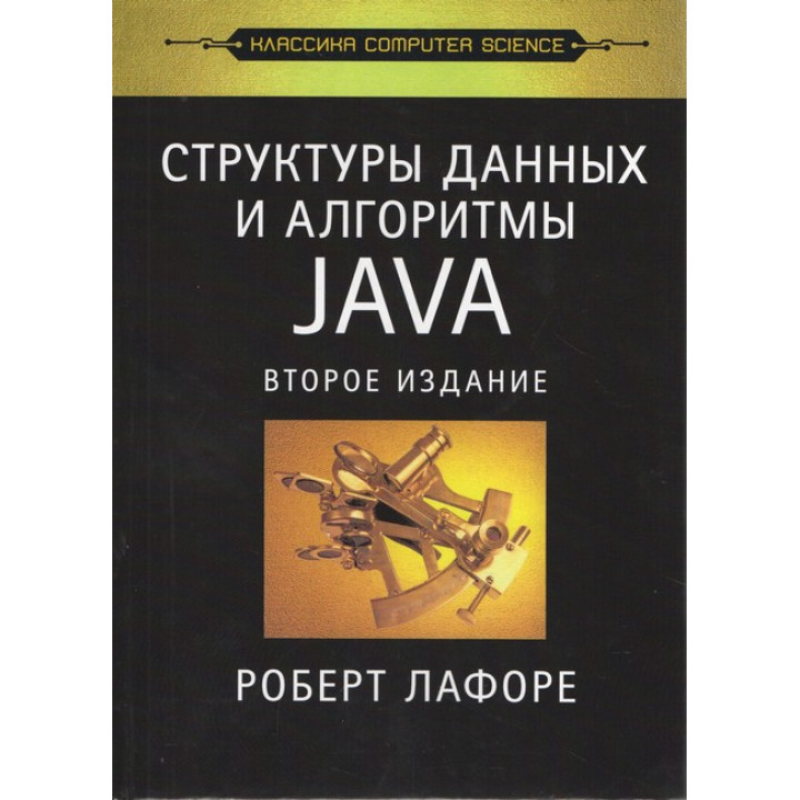 Структури даних та алгоритми в Java. Класика Computers Science. Лафоре