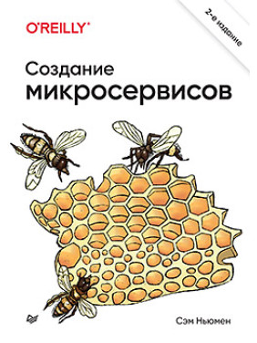 Створення мікросервісів. 2 видання, Сем Ньюмен