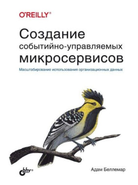 Создание событийно-управляемых микросервисов, Адам Беллемар