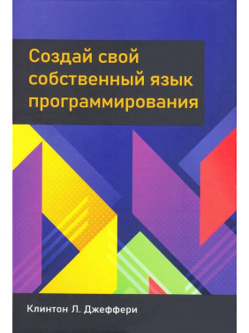 Створи свою власну мову програмування. Джеффрі К. Л.