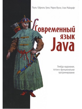 Сучасна мова Java. Лямбда-вирази, потоки та функціональне програмування. Рауль-Габріель Урма, Маріо Фуско, Алан Майкрофт