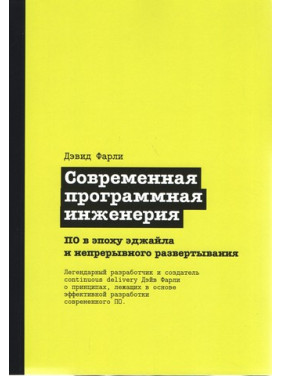 Современная программная инженерия. ПО в эпоху эджайла и непрерывного развертывания