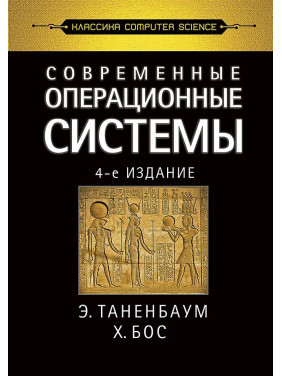 Современные операционные системы. 4-е изд. Таненбаум Э. С., Бос Х.