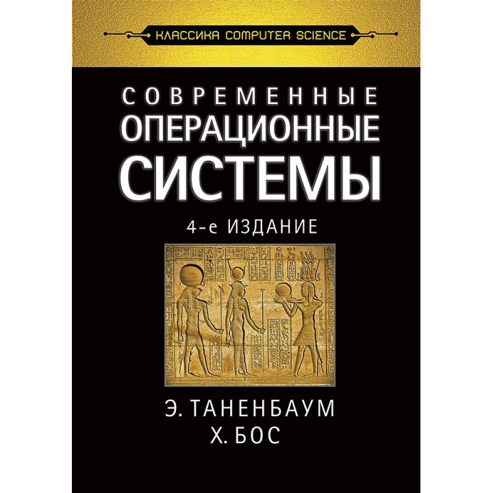 Сучасні операційні системи. 4-е вид. Таненбаум Е. С., Бос Х.