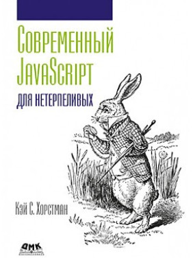 Современный JavaScript для нетерпеливых. Кэй С. Хорстман