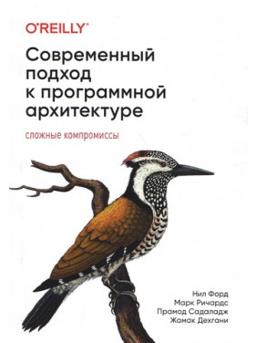 Сучасний підхід до програмної архітектури: складні компроміси. Марк Річардс, Ніл Форд