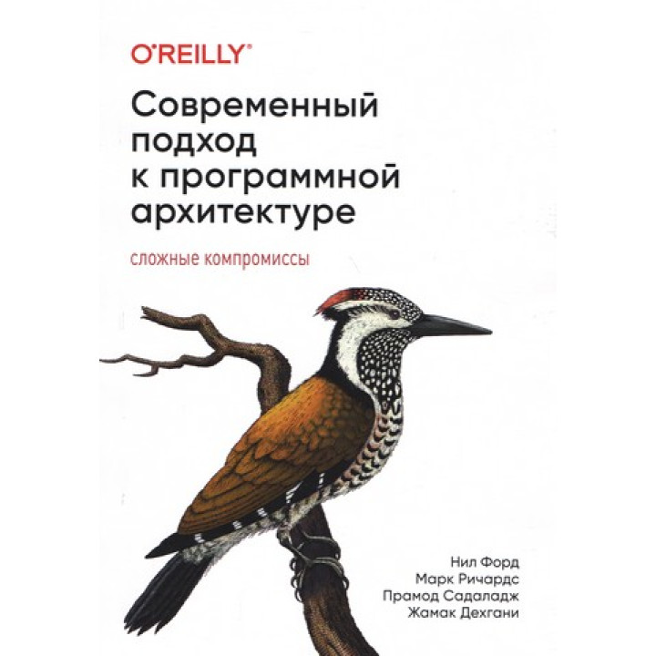 Сучасний підхід до програмної архітектури: складні компроміси. Марк Річардс, Ніл Форд