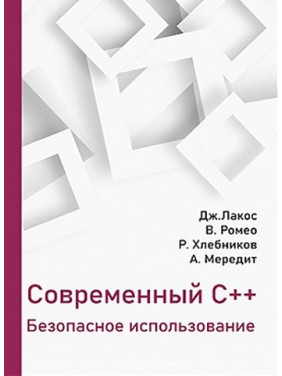 Современный С++. Безопасное использование.