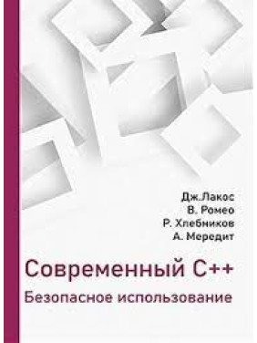 Современный С++. Безопасное использование. Лакос Дж., Ромео В., Хлебников Р., Мередит А