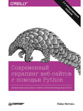 Сучасний скрапинг веб-сайтів за допомогою Python. 2-е міжн. видання. Мітчелл Р.