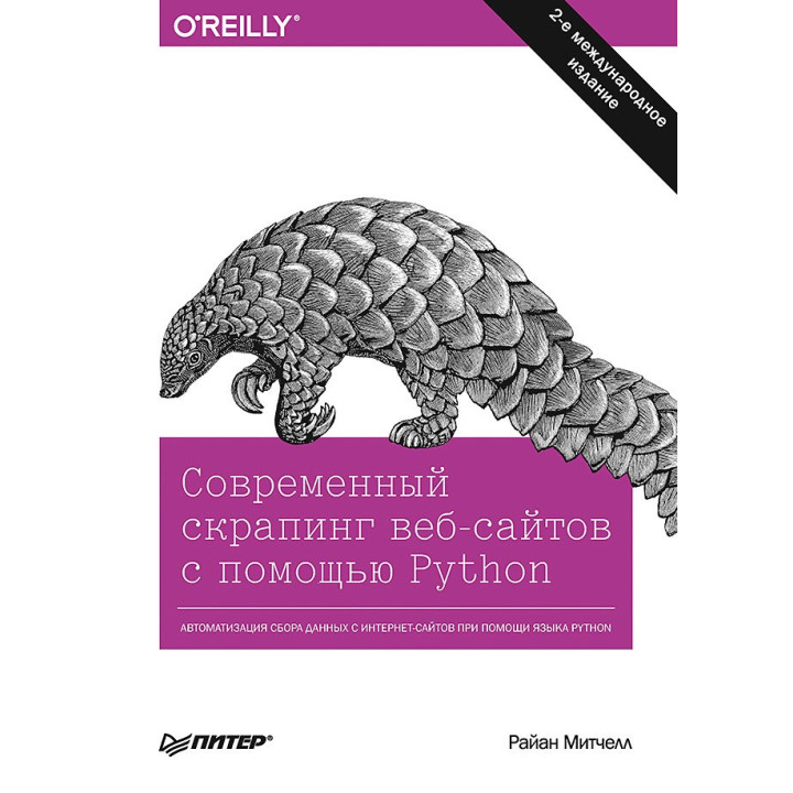 Сучасний скрапинг веб-сайтів за допомогою Python. 2-е міжн. видання. Мітчелл Р.