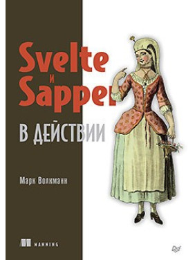 Svelte і Sapper в дії. Марк Волкманн