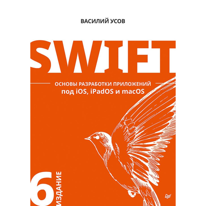 Swift. Основы разработки приложений под iOS, iPadOS и macOS. 6-е изд. дополненное и переработанное