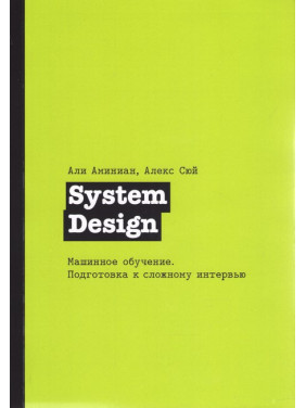 System Design. Машинне навчання. Підготовка до складного інтерв'ю, Сюй Алекс