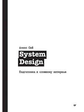 System Design. Підготовка до складного інтерв'ю. Алекс Сюй