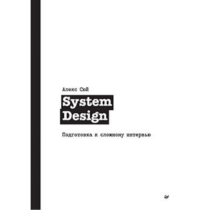 System Design. Подготовка к сложному интервью. Алекс Сюй